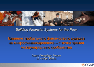 Влияние глобального финансового кризиса на микрофинансирование – с точки зрения международного сообщества