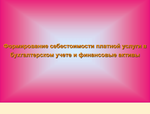 Формирование себестоимости платной услуги в бухгалтерском учете и финансовые активы