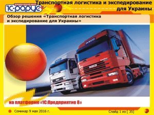 Транспортная логистика и Экспедирование для Украины