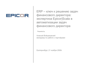 ключ к решению задач финансового директора: экспертиза Epicor
