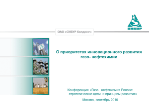 О приоритетах инновационного развития газо- нефтехимии Конференция «Газо- нефтехимия России: