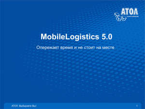 Новая версия решения MobileLogistics 5.0
