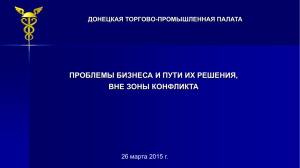 Проблемы бизнеса и пути их решения вне зоны конфликта