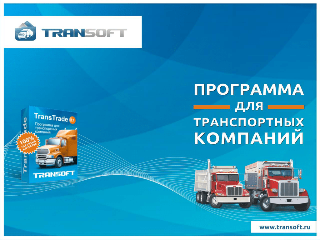 Программа тк. Программа TRANSTRADE. Программа транспортная компания. Программное обеспечение для транспортных компаний. Логистические программы.