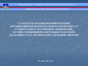 Информация о ценах (тарифах) - Департамент по ТЭК и ТП