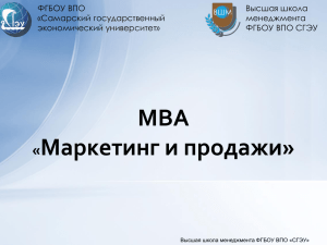 MBA «Маркетинг и продажи - Самарский государственный