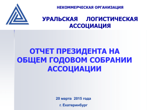 Слайд 1 - Уральская логистическая ассоциация