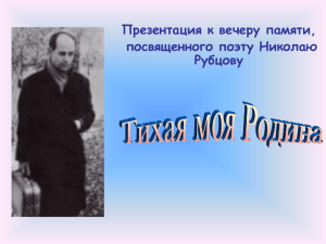 Презентация к вечеру памяти, посвященного поэту Николаю Рубцову