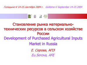 Eu. Serova. The Development of Purchased Agricultural Inputs