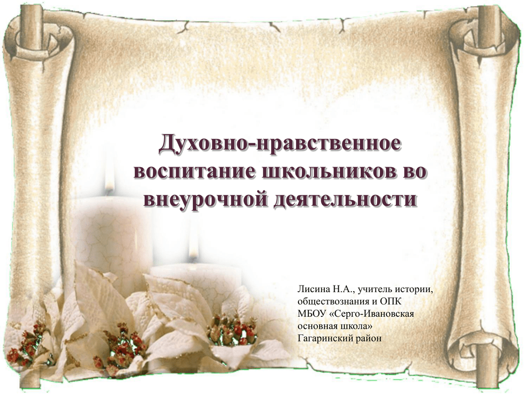 Духовно нравственный образ. Духовно-нравственное воспитание школьников. Духовно-нравственное воспитание во внеурочной деятельности. Духовно-нравственное воспитание школьников картинки. Обои для презентации духовно-нравственное воспитание.