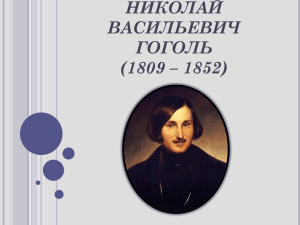 НИКОЛАЙ ВАСИЛЬЕВИЧ ГОГОЛЬ (1809 – 1852)