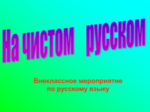 Внеклассное мероприятие по русскому языку