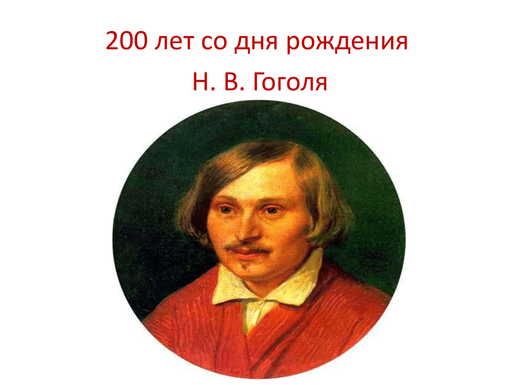 Презентация 215 лет со дня рождения гоголя. Гоголь в детстве. Гоголь фото. Гоголь портрет. Гоголь в детстве фото.