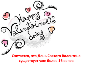 Считается, что День Святого Валентина существует уже более 16 веков