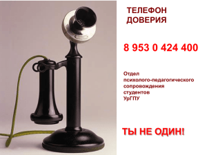 Телефон доверия УрГПУ