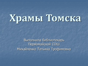Храмы Томска