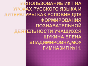 Использование ИКТ на уроках русского языка и - Мой Jimdo-сайт