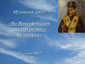 Святитель Иосаф, епископ белгородский и обоянский.