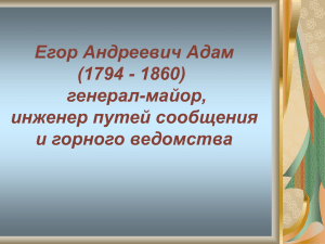 Егор Андреевич Адам (1794 - 1860) генерал-майор, инженер путей сообщения