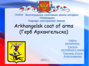 The arms of Arkhangelsk