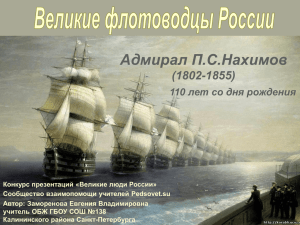 презентацию Великие флотоводцы России