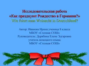Исследовательская работа «Как празднуют Рождество в Германии?»