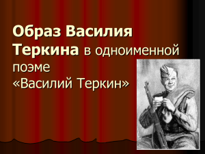 Образ Василия Теркина в одноименной поэме «Василий Теркин»