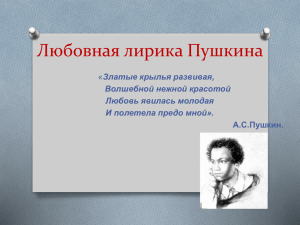 Любовная лирика Пушкина « Златые крылья развивая, Волшебной нежной красотой