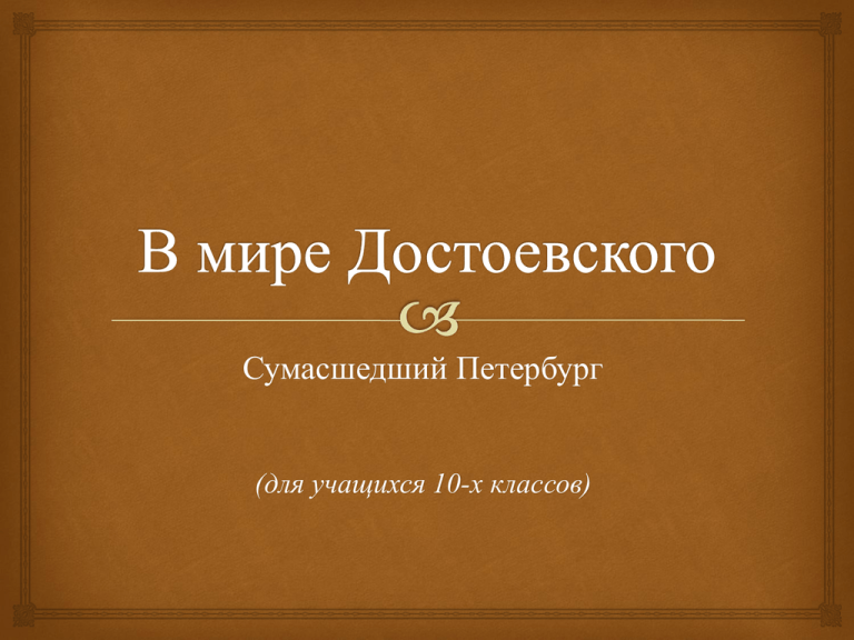 Сумасшедший петербург. В мире Достоевского. Презентация мир Достоевского.