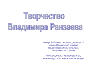 Автор: Бадмаева Цыпилма, ученица 10 класса Эрхирикской средней общеобразовательной школы Заиграевского района
