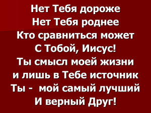 Нет Тебя дороже