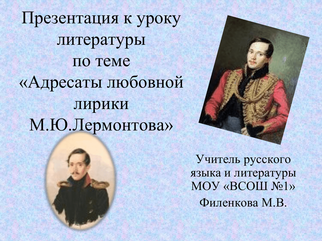 Любовные адресаты лермонтова сообщение. Адресаты любовной лирики м.ю. Лермонтова. Любовная лирика Лермонтова презентация. Урок любовная лирика Лермонтова. Поэзия Лермонтова презентация.