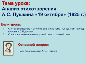 Тема урока: Анализ стихотворения А.С. Пушкина «19 октября» (1825 г.) Цели урока: