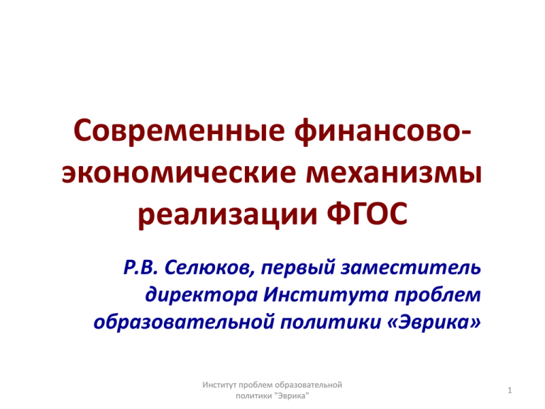 Хозяйственный механизм системы образования. «Финансово-экономические механизмы в образовании.