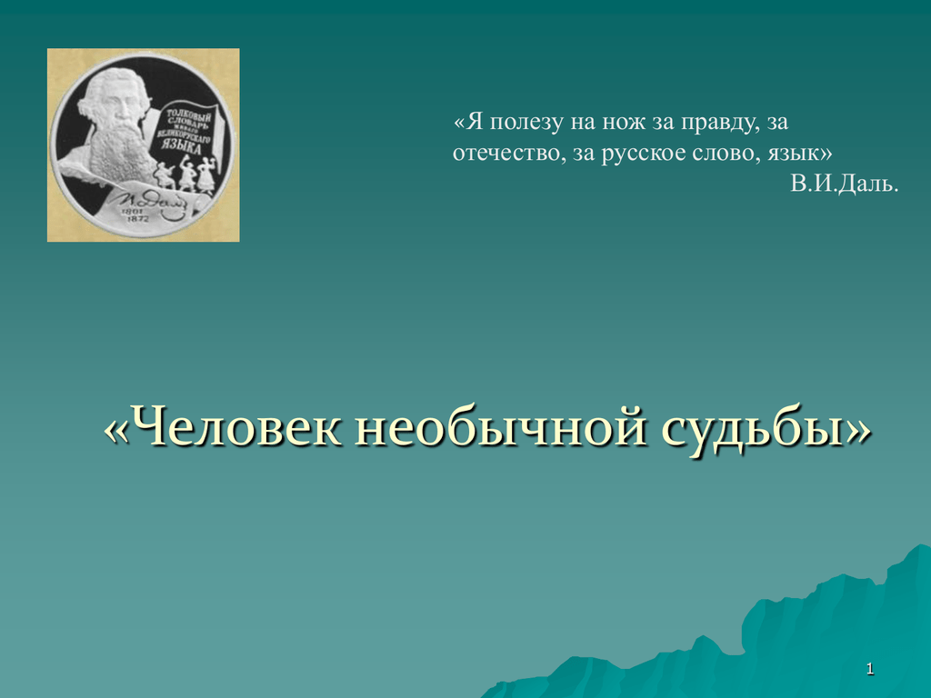 Страница судьбы. Даль Владимир Иванович человек необычной судьбы. Презентация человек необычной судьбы даль. Люди с удивительной судьбой. Странный человек в литературе.