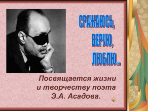 Посвящается жизни и творчеству поэта Э.А. Асадова.