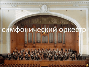 симфонический оркестр