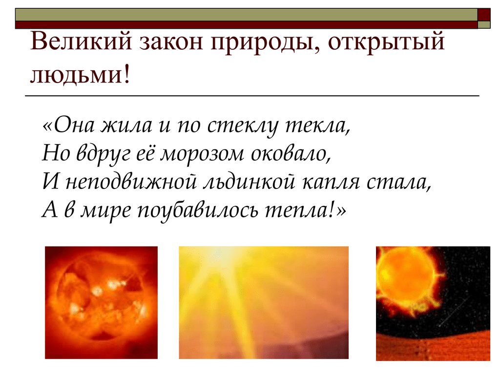 1 закон природы. Законы природы. Она жила и по стеклу текла но вдруг ее Морозом оковало. Великие законы. Она жила и по стеклу текла но вдруг ее Морозом оковало Автор.