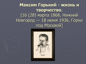 Максим Горький - жизнь и творчество. [16 (28) марта 1868, Нижний