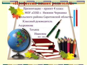 презентация Профессии наших родителей 4класс Андреянова Т