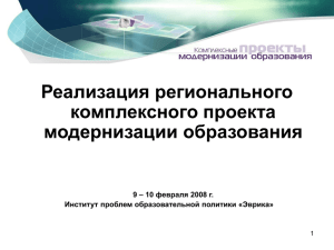 Реализация регионального комплексного проекта модернизации образования – 10 февраля 2008 г.