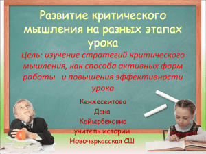 prezentaciya_kriticheskoe_myshlenie