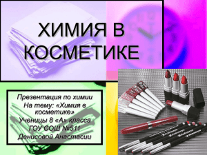химия в косметике - art.ioso.ru, 2009