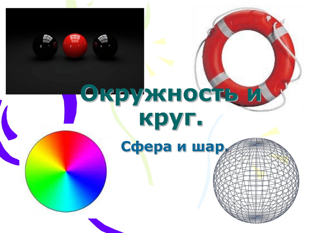 Шар 5 класс математика. Окружность и круг сфера и шар. Круг окружность шар. Шар и круг презентация. Круг шар сфера.
