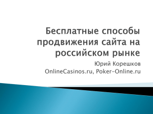 Слайд 1 - Вебмастеру сайтов по азартным играм