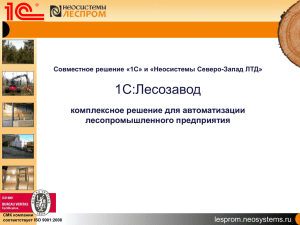 1С:Лесозавод комплексное решение для автоматизации лесопромышленного предприятия lesprom.neosystems.ru