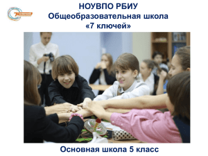 НОУВПО РБИУ Общеобразовательная школа