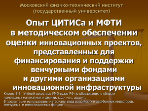 Презентация Опыт ЦИТИС и МФТИ, Киреев Виктор
