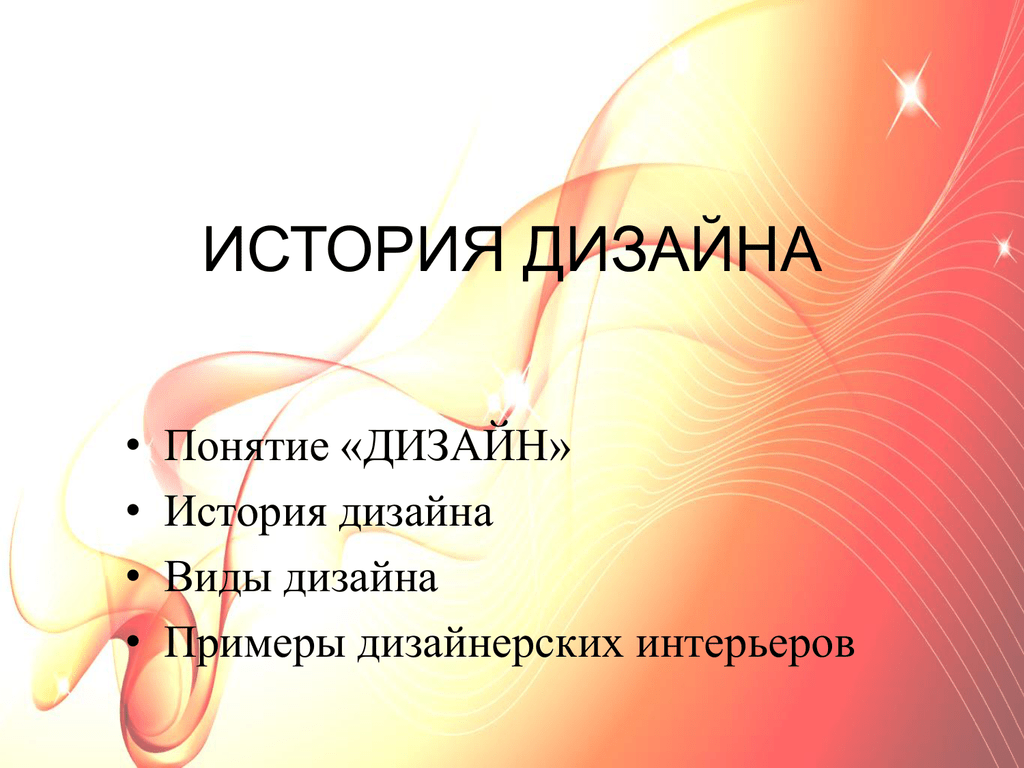 История дизайна. История возникновения дизайна для презентации. История и виды дизайна. Краткая история дизайна.