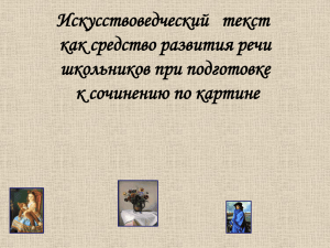 Искусствоведческий текст как средство развития речи школьников при подготовке к сочинению по картине